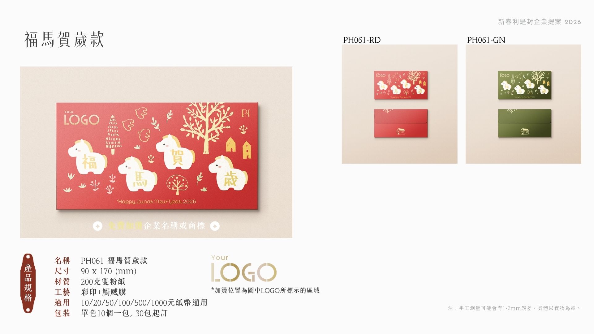 新春利是封企業提案