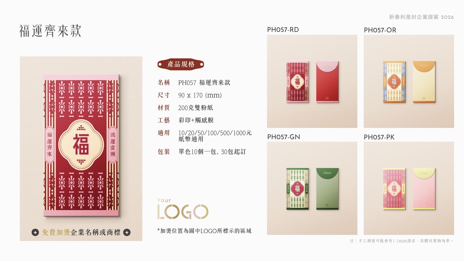 新春利是封企業提案